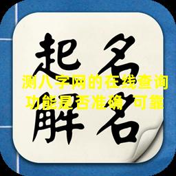 测八字网的在线查询功能是否准确  可靠